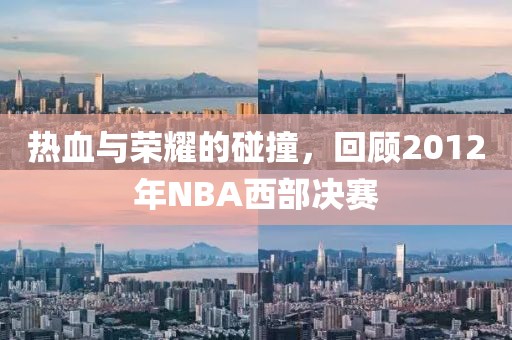 热血与荣耀的碰撞，回顾2012年NBA西部决赛