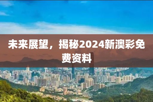 2024新澳彩免费资料