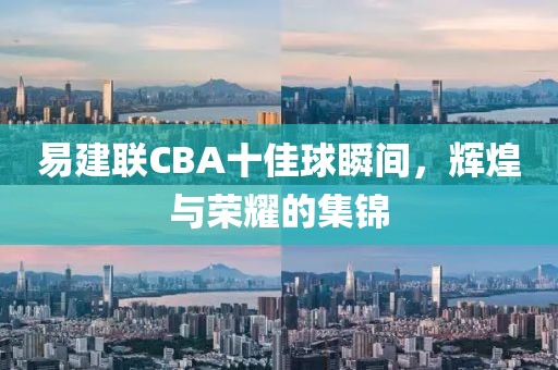 易建联cba十佳球