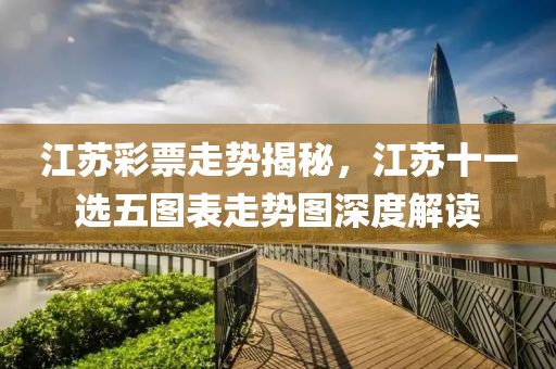 江苏11选五图表走势图