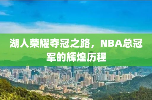 湖人荣耀夺冠之路，NBA总冠军的辉煌历程