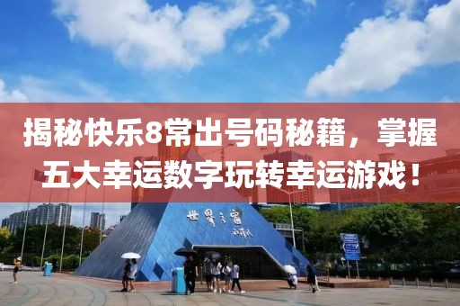 揭秘快乐8常出号码秘籍，掌握五大幸运数字玩转幸运游戏！