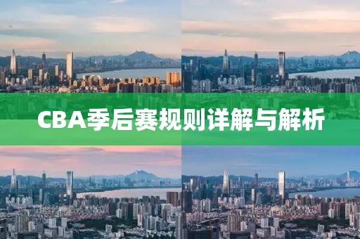 CBA季后赛规则详解与解析