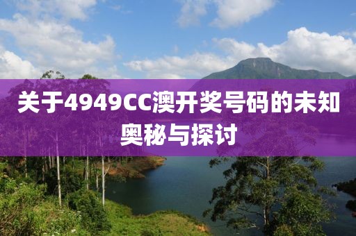 4949CC澳吗开奖号码