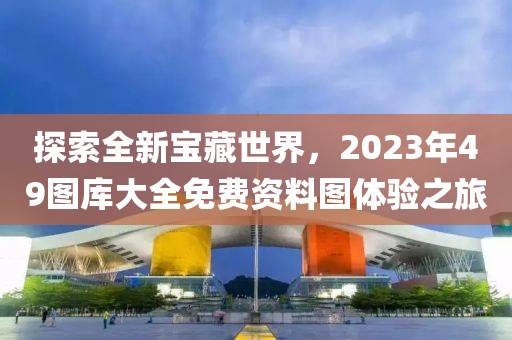 49图库大全免费资料图2023