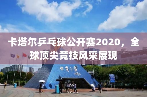 卡塔尔乒乓球公开赛2020