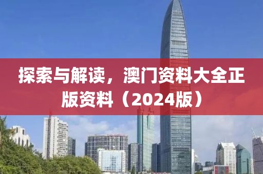 2024澳门资料大全正版资料