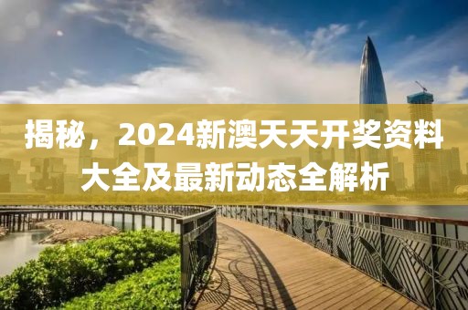 2024新澳天天开奖资料大全最新