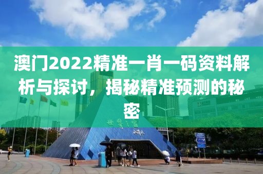 澳门2022精准一肖一码资料