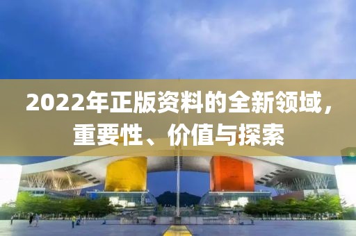 正版资料2022年正版资料