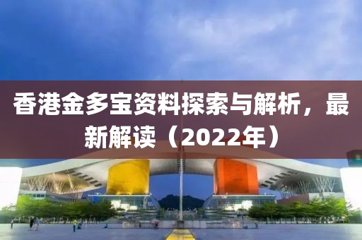 2022年香港金多宝资料