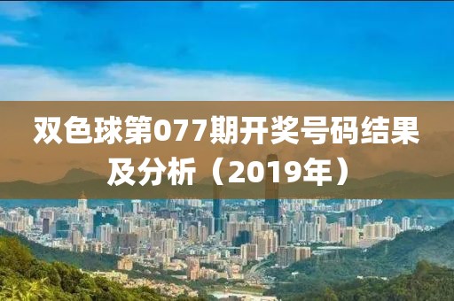 双色球第077期开奖号码结果及分析（2019年）