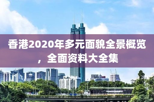 2020香港大全资料