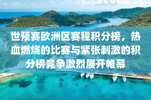 世预赛欧洲区赛程积分榜