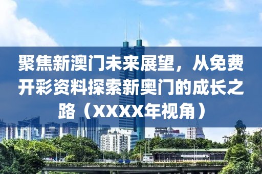 2024年新奥门天天开彩免费资料