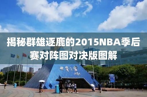 揭秘群雄逐鹿的2015NBA季后赛对阵图对决版图解