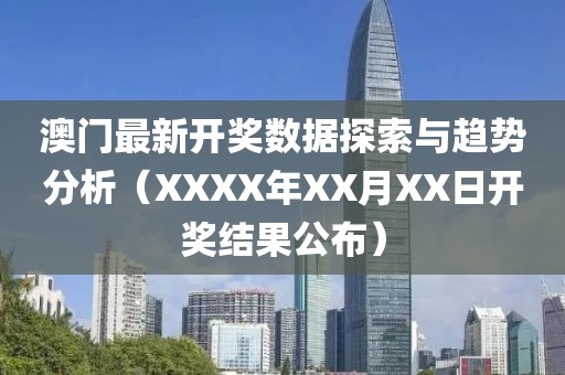 澳门最新开奖数据探索与趋势分析（XXXX年XX月XX日开奖结果公布）