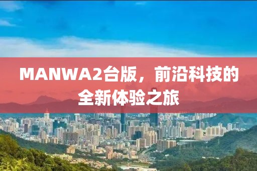 MANWA2台版