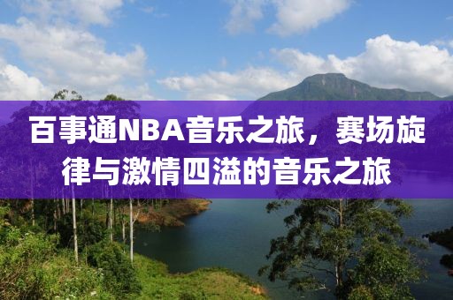 百事通NBA音乐之旅，赛场旋律与激情四溢的音乐之旅