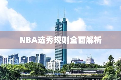 NBA选秀规则全面解析