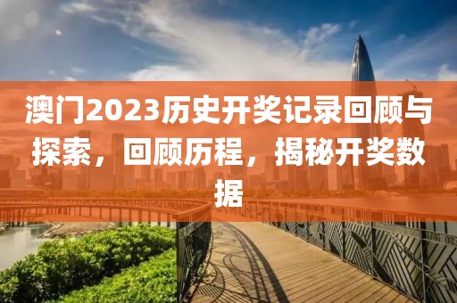 澳门2023历史开奖记录查询