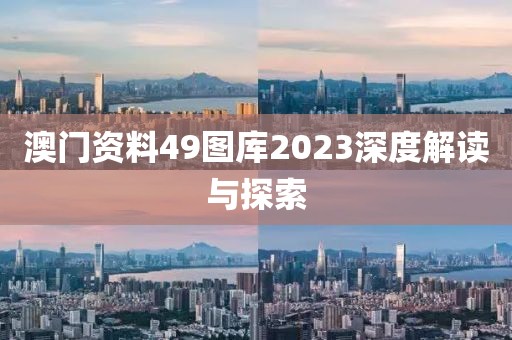 澳门资料49图库2023