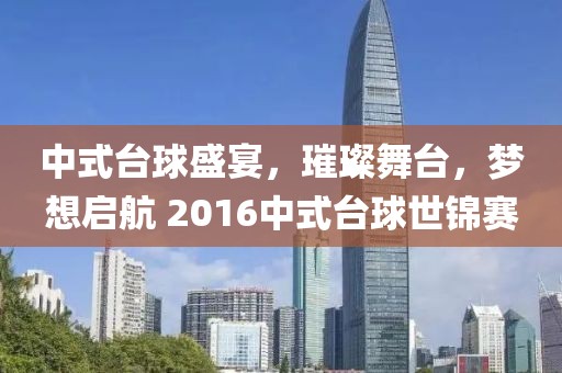 中式台球盛宴，璀璨舞台，梦想启航 2016中式台球世锦赛