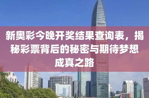 新奥彩今晚开奖结果查询表，揭秘彩票背后的秘密与期待梦想成真之路