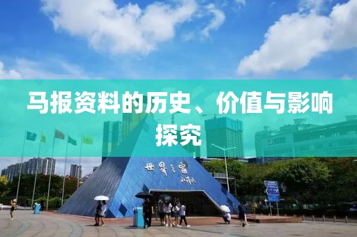 马报资料的历史、价值与影响探究