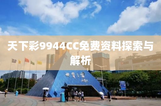 天下彩9944CC免费资料探索与解析