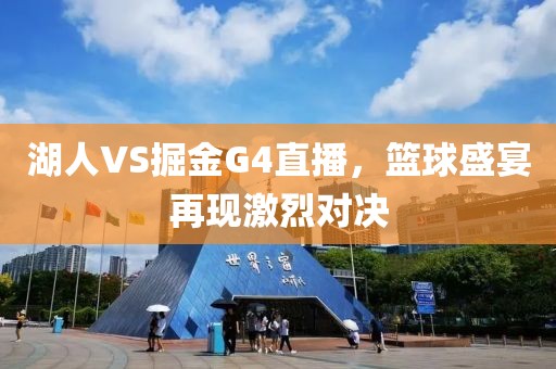 湖人VS掘金G4直播，篮球盛宴再现激烈对决