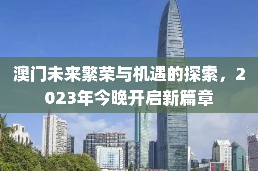 2023澳门今晚开