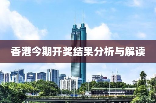 香港今期开奖结果什么