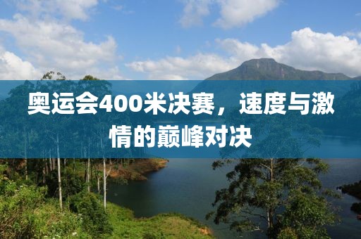 奥运会400米决赛，速度与激情的巅峰对决