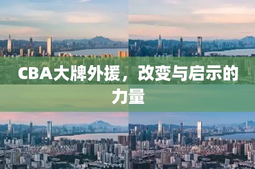 CBA大牌外援，改变与启示的力量