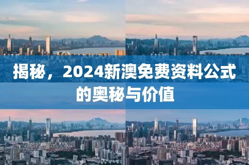 揭秘，2024新澳免费资料公式的奥秘与价值