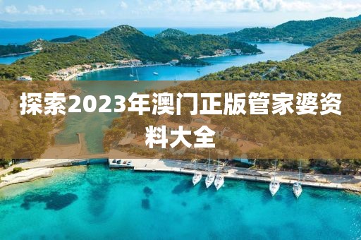 探索2023年澳门正版管家婆资料大全