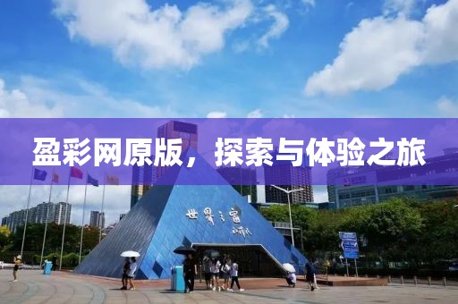 盈彩网原版，探索与体验之旅