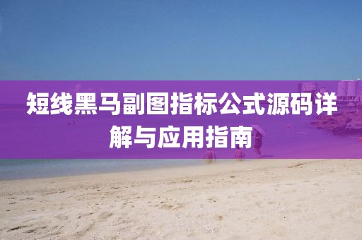 短线黑马副图指标公式源码详解与应用指南