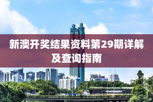 新澳开奖结果资料第29期详解及查询指南