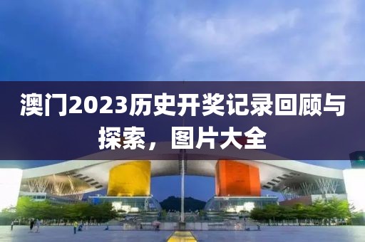 澳门2023历史开奖记录大全图片