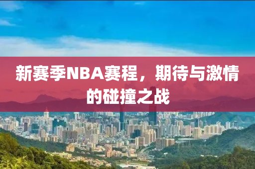 新赛季NBA赛程，期待与激情的碰撞之战