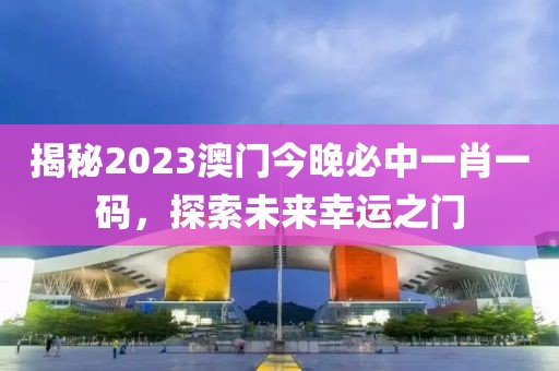 2023今晚澳门必中一肖一码