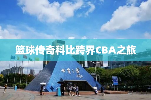 篮球传奇科比跨界CBA之旅