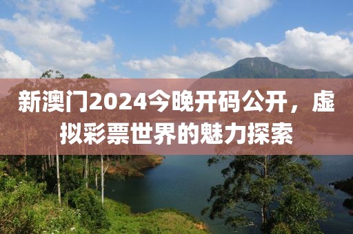 新澳门2024今晚开码公开