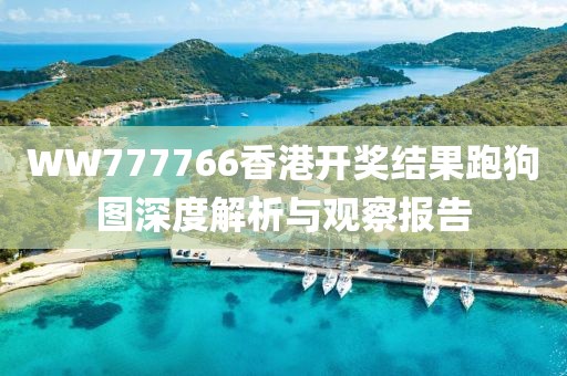 WW777766香港开奖结果跑狗图