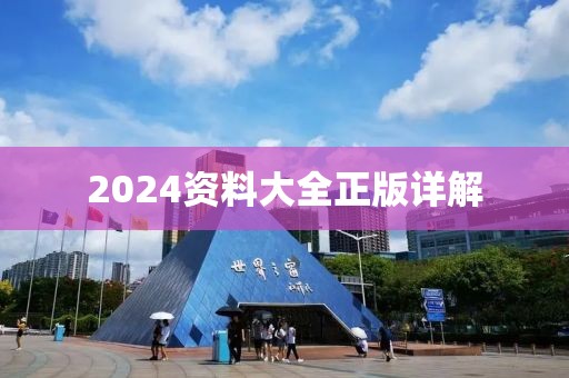 2024资料大全正版资料