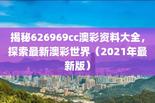 626969cc澳彩资料大全2021年