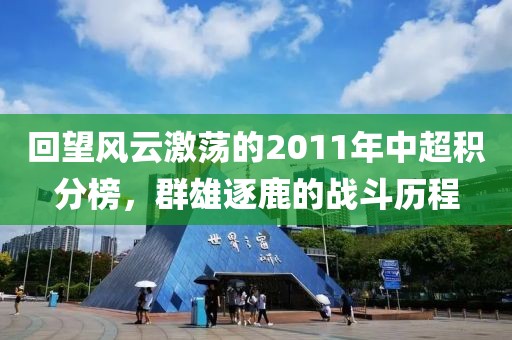 回望风云激荡的2011年中超积分榜，群雄逐鹿的战斗历程