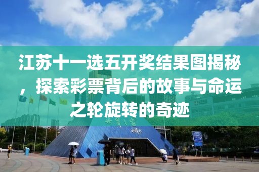 江苏11选五开奖结果图